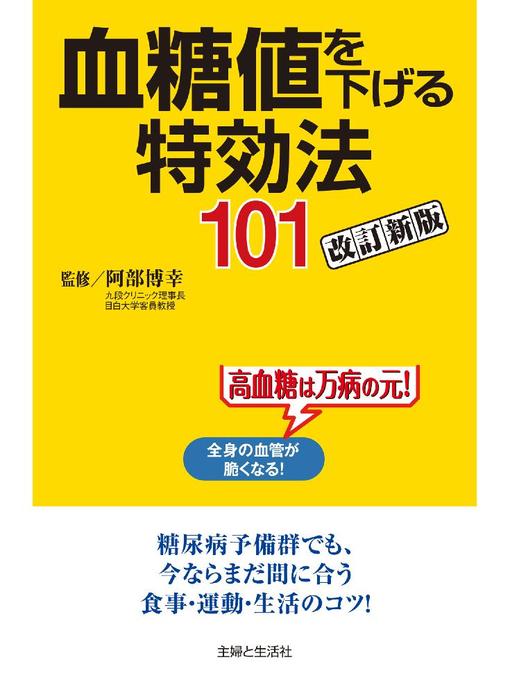 阿部博幸作の血糖値を下げる特効法101改訂新版の作品詳細 - 貸出可能